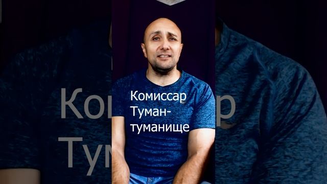 Комиссар туманище. Туман-ТУМАНИЩЕ комиссар.