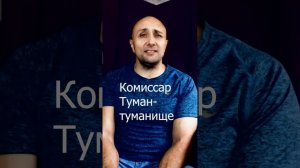 Комиссар Туман туманище Клондайс кавер