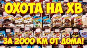 Охота на редкие Hot Wheels в Питере.