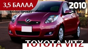 Toyota Vitz, 2010г., бордовый, аукционная оценка 3,5 балла, пробег 100000км. - ПРОДАН!