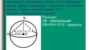 Около конуса описана сфера