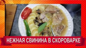 СВИНИНА В СКОРОВАРКЕ в грибном соусе/ Pork in a pressure cooker