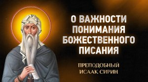 Исаак Сирин — 62 О важности понимания Божественного Писания — Слова подвижнические