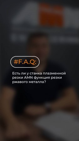 F.A.Q: Есть ли у станка плазменной резки AMN функция резки ржавого металла? Отвечаем⬆️