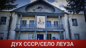 ДУХ СССР/КИГИНСКИЙ РАЙОН/ЛЕУЗА