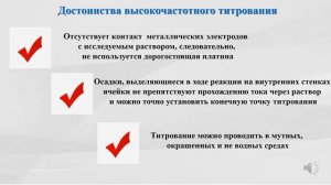О.Емельянова. Высокочастотное титрование.