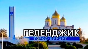 ПАНСИОНАТ "ПРИВЕТЛИВЫЙ БЕРЕГ" / ЧЕРНОМОРСКОЕ ПОБЕРЕЖЬЕ / КРАСНОДАРСКИЙ КРАЙ / ГЕЛЕНДЖИК