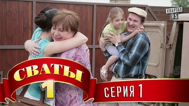 СВАТЫ 1, 1,2,3,4,5,6,7,8,9,10,11,12,13 серия | Сваты 1 смотреть онлайн