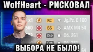 WolfHeart ★ РИСКОВАЛ - ВЫБОРА НЕ БЫЛО!