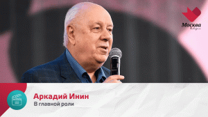 Аркадий Инин | В главной роли