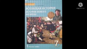 ГОСУДАРСТВА ЗАПАДНОЙ ЕВРОПЫ В 16-ПЕРВОЙ ПОЛОВИНЕ 17 ВЕКА/ВСЕОБЩАЯ ИСТОРИЯ 7 КЛ/О.В.ДМИТРИЕВА