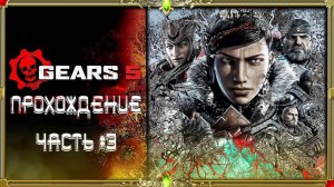 [2K ULTRA HD] Gears 5  часть #3  [русская озвучка Гаргана]