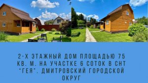 2-х этажный дом площадью 75 кв. м. на участке 6 соток в СНТ “Гея”. Дмитровский городской округ