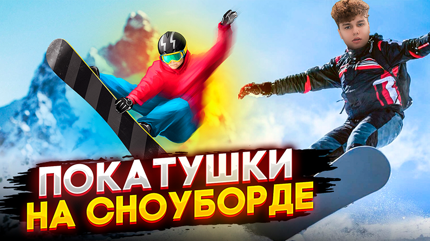ПОКАТУШКИ НА СНОУБОРДЕ