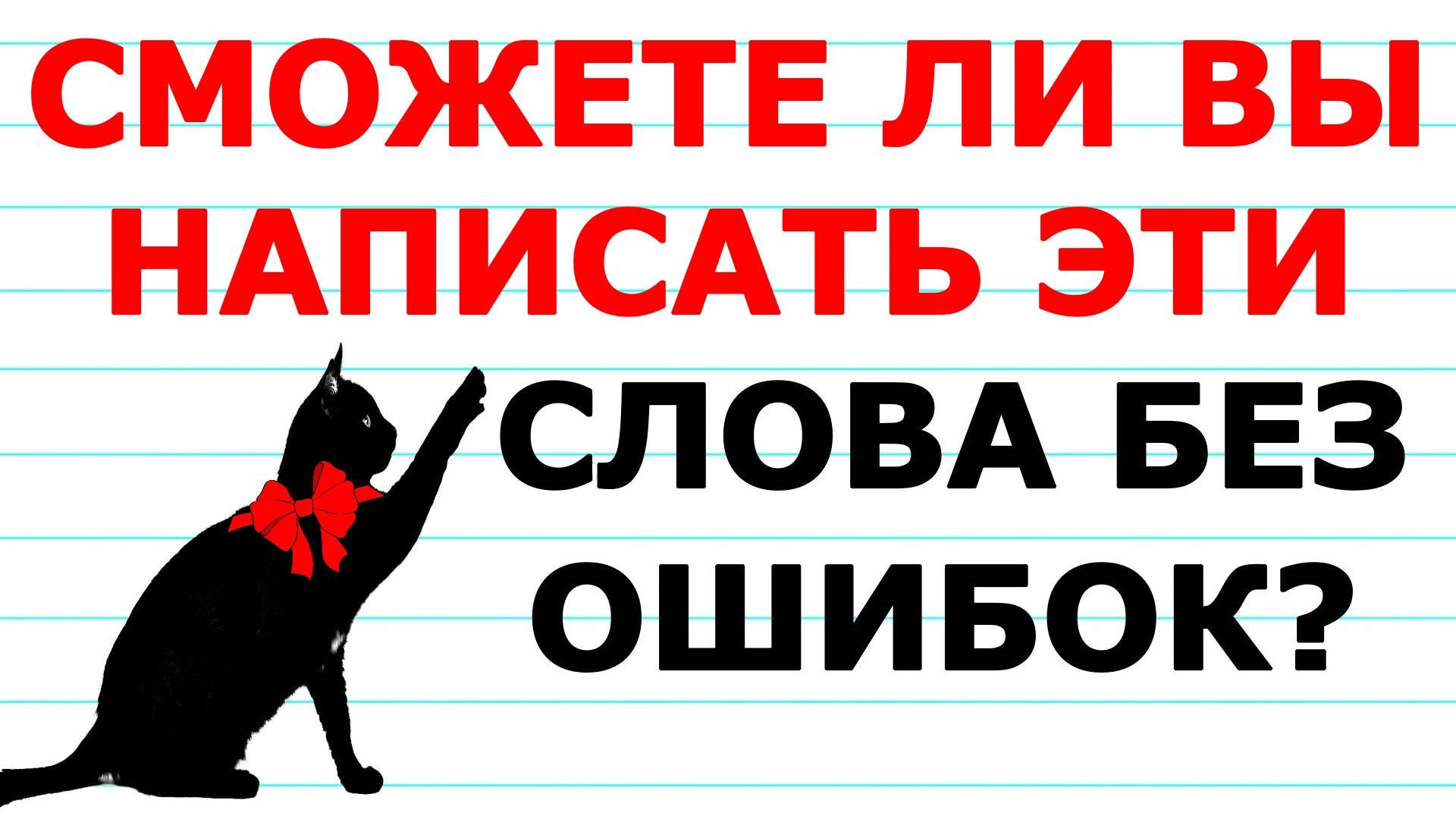 СМОЖЕТЕ ОТВЕТИТЬ ПРАВИЛЬНО??  РУССКИЙ ЯЗЫК ТЕСТ #русскийязык #тест