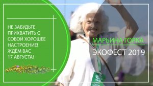 Приглашение на ЭкоФест, Марьина Горка, 17 августа 2019 года