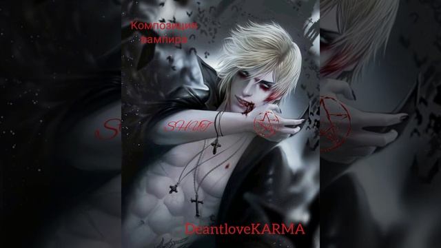 DeantloveKARMA/SHUT Композиция Вампира/лесник минус/Король и Шут смотреть онлайн