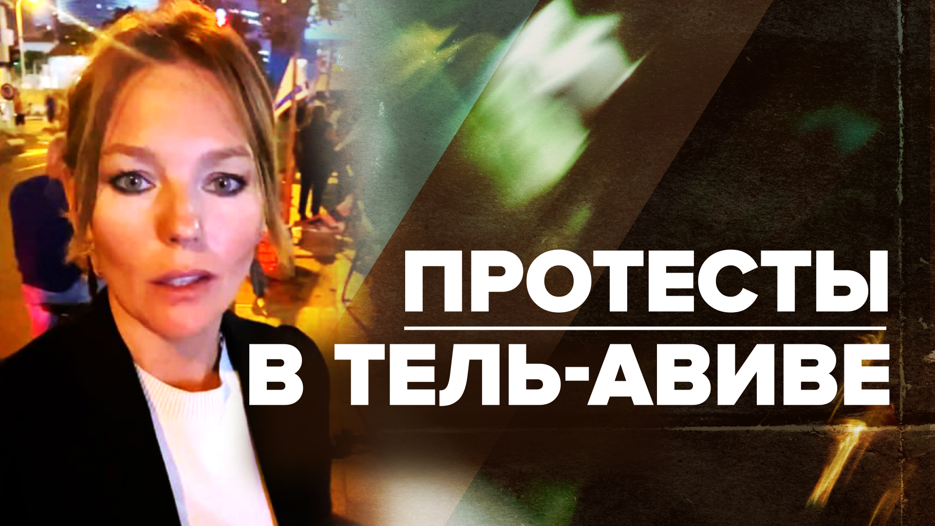 Жители Израиля требуют от властей вернуть заложников из сектора Газа