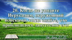 Евангелие от Луки с музыкой глава 21 читаем и слушаем