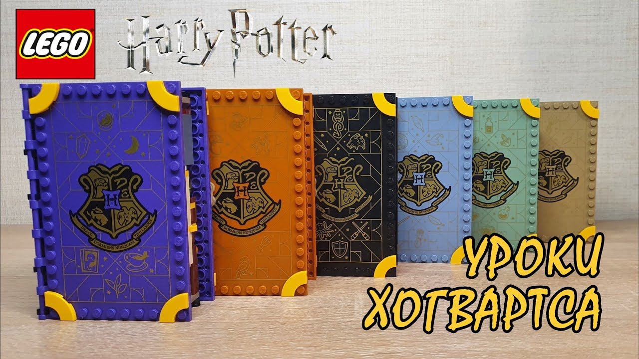 ВСЯ КОЛЛЕКЦИЯ LEGO-КНИГ ГАРРИ ПОТТЕРА+ЧЕЛЛЕНДЖ [Обзор LEGO уроков Хогвартса] смотреть онлайн