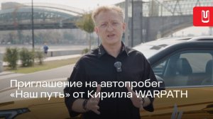 Приглашение на автопробег «Наш путь» от Кирилла WARPATH