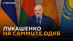 Лукашенко: странам ОДКБ нужны новые решения по укреплению безопасности