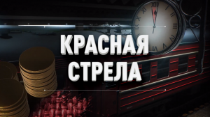 Красная стрела // Путевые очерки // От Питера до Москвы