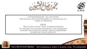 Шейх Ибн Усеймин   О НАУЩЕНИЯХ ВО ВРЕМЯ ОМОВЕНИЯ И НАМАЗА 360p 1
