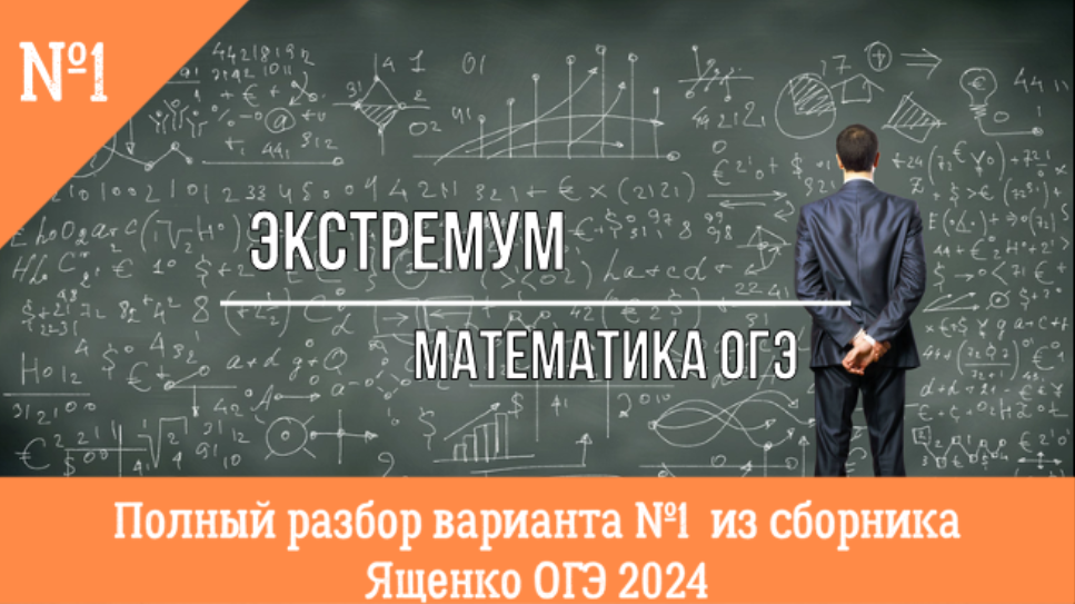 Полный разбор 1 варианта ОГЭ по математике 2024 Ященко