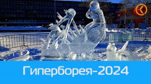 В Петрозаводске завершился Международный фестиваль "Гиперборея-2024"