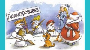 Глава 3  Как Морозовка стала Дедморозовкой