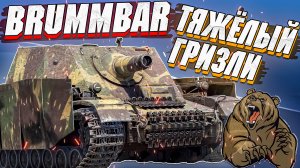 War Thunder - BRUMMBAR НАСТОЯЩИЙ ГРИЗЛИ