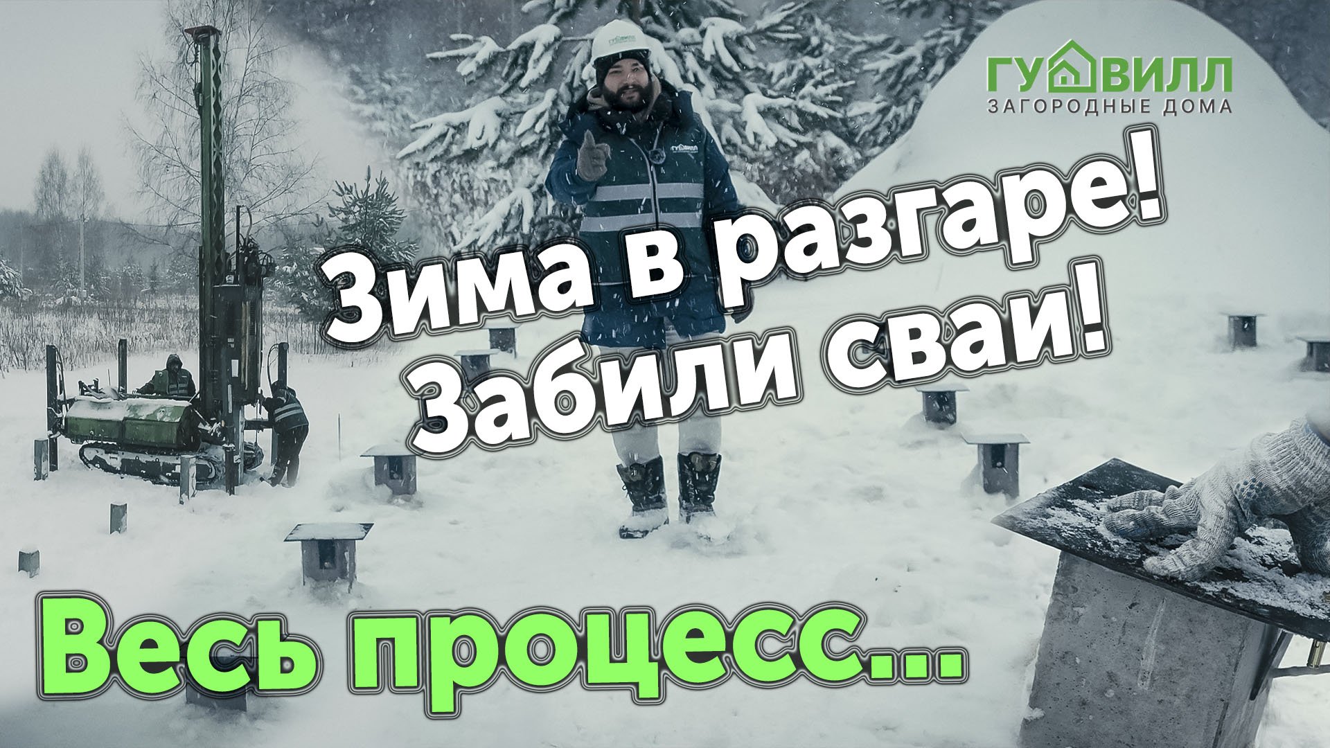 Зима в разгаре! Забили сваи! Весь процесс забивки железобетонных свай зимой...