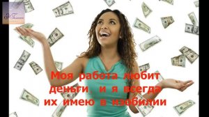 Моя работа любит деньги