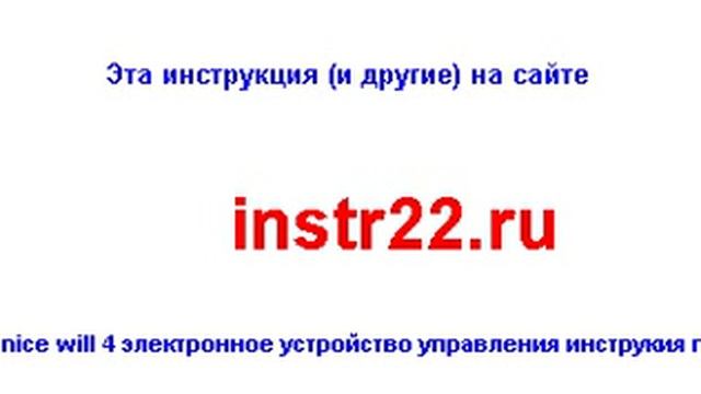 nice will 4 электронное устройство управления инструкия по монтажу смотреть онлайн