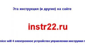 nice will 4 электронное устройство управления инструкия по монтажу