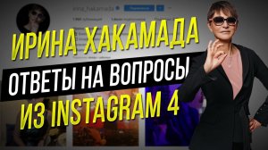 Ирина ХАКАМАДА | Вопросы из Instagram часть 4