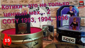 15: Коллекционные Zippo COTY - 1993, 1994 и 1996 годов