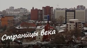 Фильм «Страницы века». Государственный архив Саратовской области