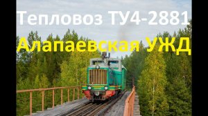 Тепловоз ТУ4-2881 с пригородным поездом на Алапаевской УЖД