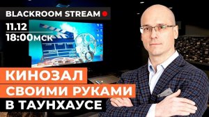 Домашний кинотеатр в таунхаусе С НУЛЯ СВОИМИ РУКАМИ! / Топ экран, проектор для дома JVC, Dolby Atmos