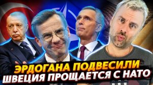 ШВЕЦИЯ ПРОЩАЕТСЯ С НАТО | ЭРДОГАН В ПОДВЕШЕННОМ СОСТОЯНИИ | НОВЫЕ ПОТОЛКИ НА НЕФТЬ