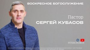 ВОСКРЕСНОЕ БОГОСЛУЖЕНИЕ | Сергей Кубасов