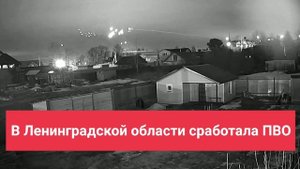 В Ленинградской области сработала ПВО