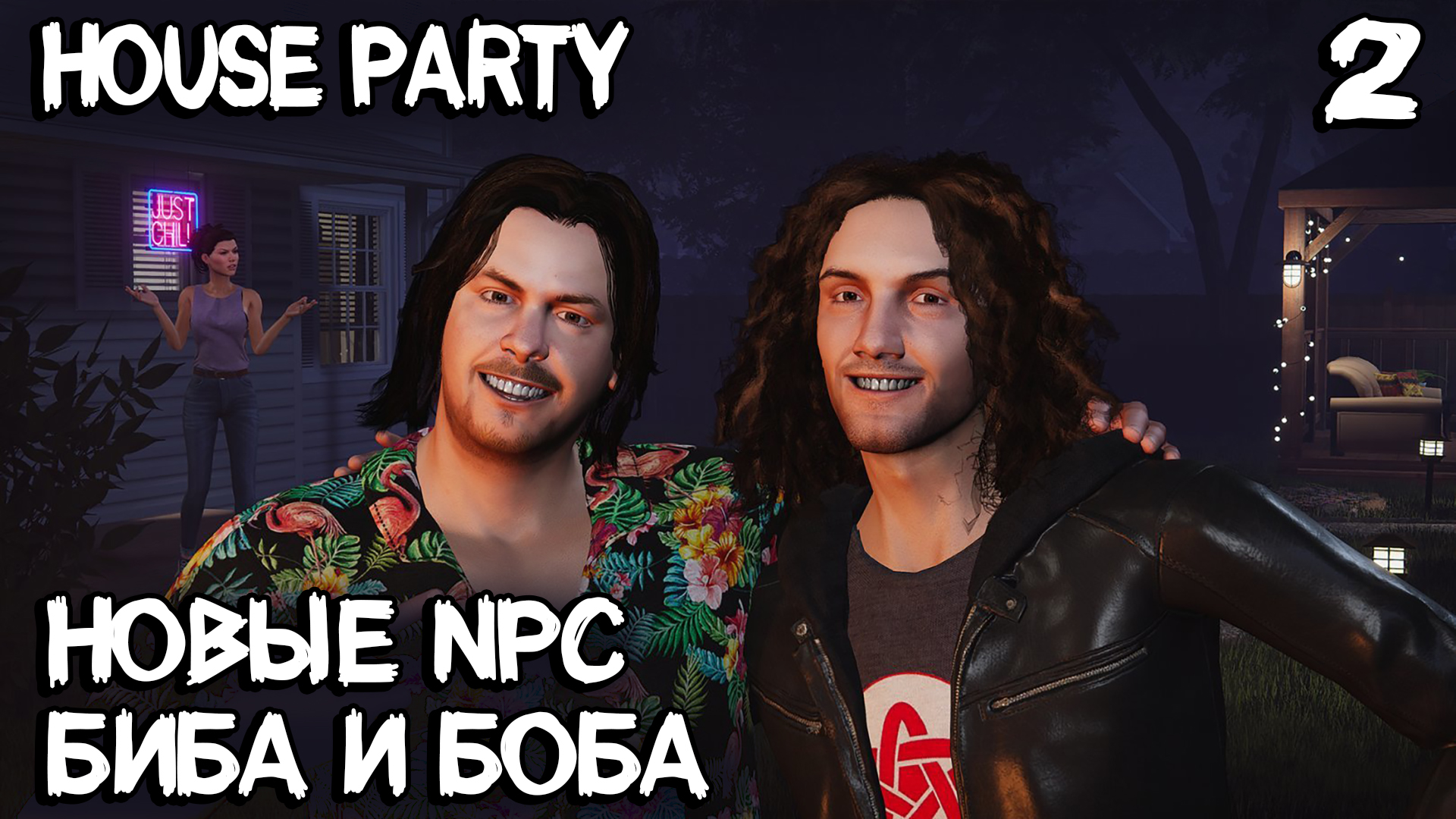 House party прохождение