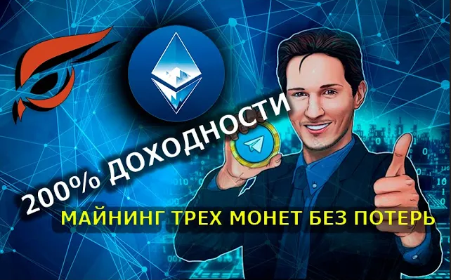 200% Доходность майнинг трёх монет в одном риге без потери хешрейта Ton coin Ethereum  и Raptoreum