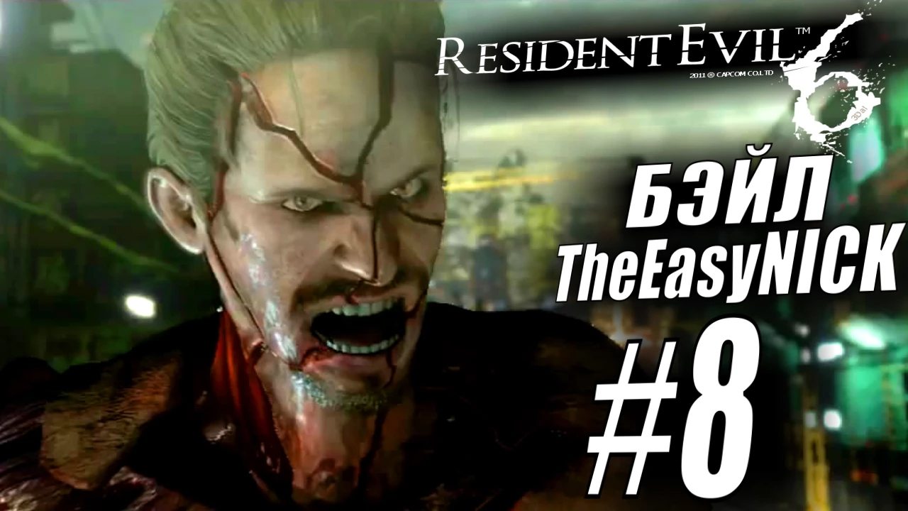 Resident Evil 6. CO-OP. Дмитрий Бэйл и EasyNick. #8. Леон и Хелена.