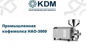 Промышленная кофемолка НАО-3000