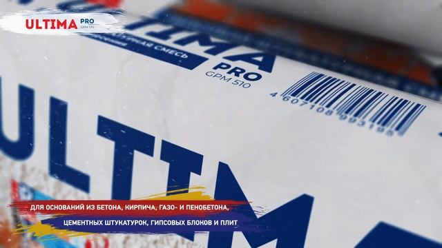 Brozex Ultima Pro - гипсовая штукатурка для машинного нанесения