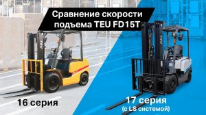 Сравнение скорости подъёма TEU FD15T